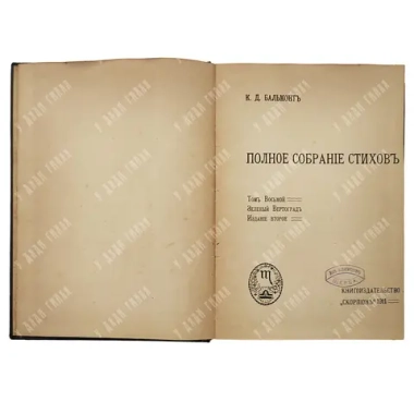Бальмонт К.Д. Полное собрание стихов. Тома 8, 9 и 10 в одном переплете. 1909-12