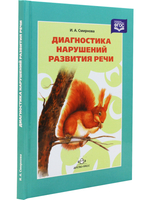 Диагностика нарушений развития речи