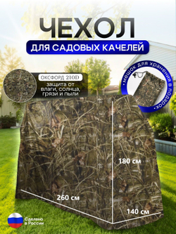 Чехол на качелю 260*180*140 см (Д*В*Ш) мох