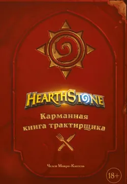 Hearthstone. Карманная книга трактирщика