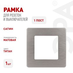 Рамка для розеток и выключателей ЭРА Серия 12 12-5101-16 на 1 пост, Сатин, титан | Розетки и выключатели
