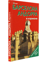 Барселона и Андорра в кармане