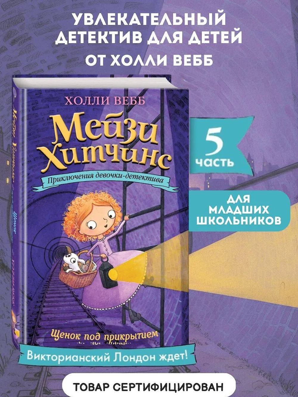Мейзи Хитчинс. Щенок под прикрытием (Автор - Холли Вебб) Книга 5