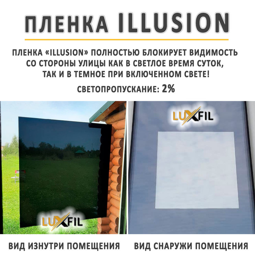 Пленка солнцезащитная зеркальная ILLUSION LUXFIL, (на отрез)