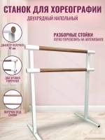 Балетный станок, переносной, 2 ряда, орех-белые, 1 м