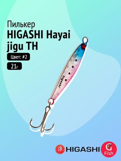 Пилькер HIGASHI Hayai jigu 10g AH #1