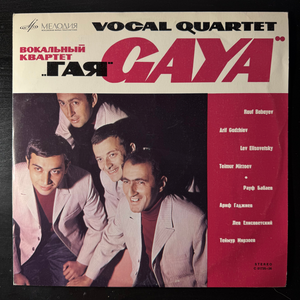 Вокальный квартет "ГАЯ" (1969г.)