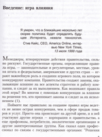 Победить в Игре за Влияние: Что следует знать каждому руководителю.