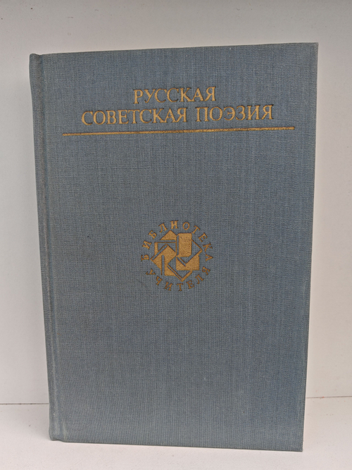 Русская советская поэзия