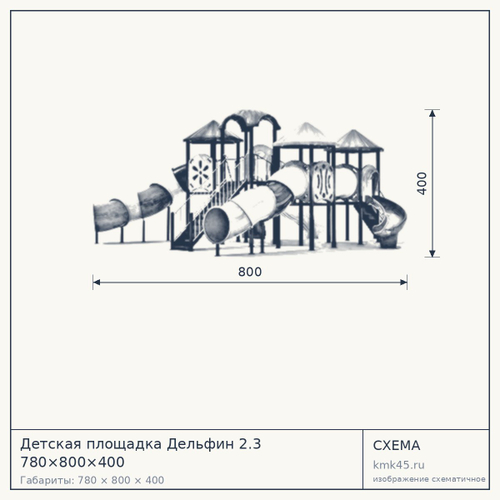 Детская площадка Дельфин 2.3 780×800×400