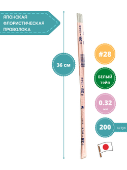 Проволока флористическая в обмотке японская для цветов №28 Белая, 36 см, 200 штук.