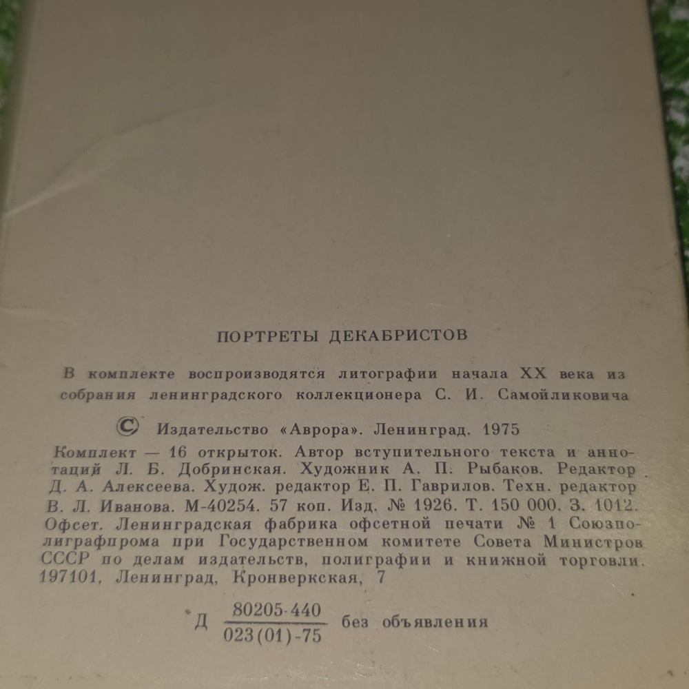 открытка " Комплект сувенирных художественных открыток Портреты декабристов (16 открыток) "