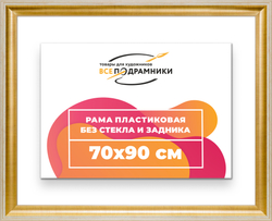 Рама 70x90 для картин и фотографий