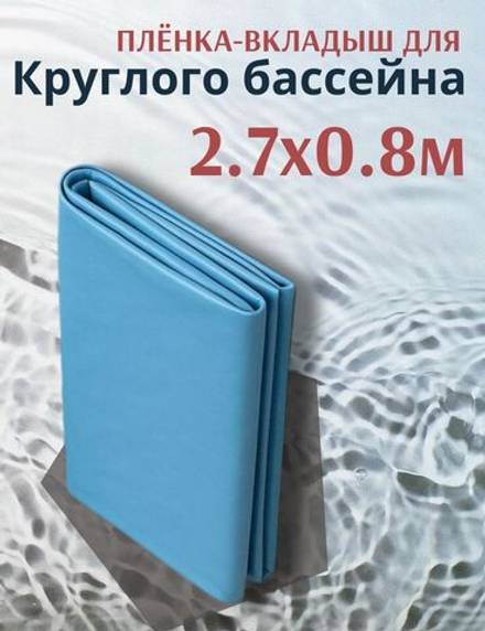 Плёнка в круглый бассейн 2,7 х 0,8м.