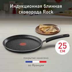 Сковорода для блинов Tefal Rock 25 cм 04225525