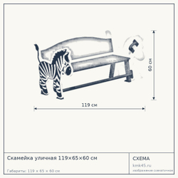 Схема с габаритами: Скамейка уличная 119×65×60 см