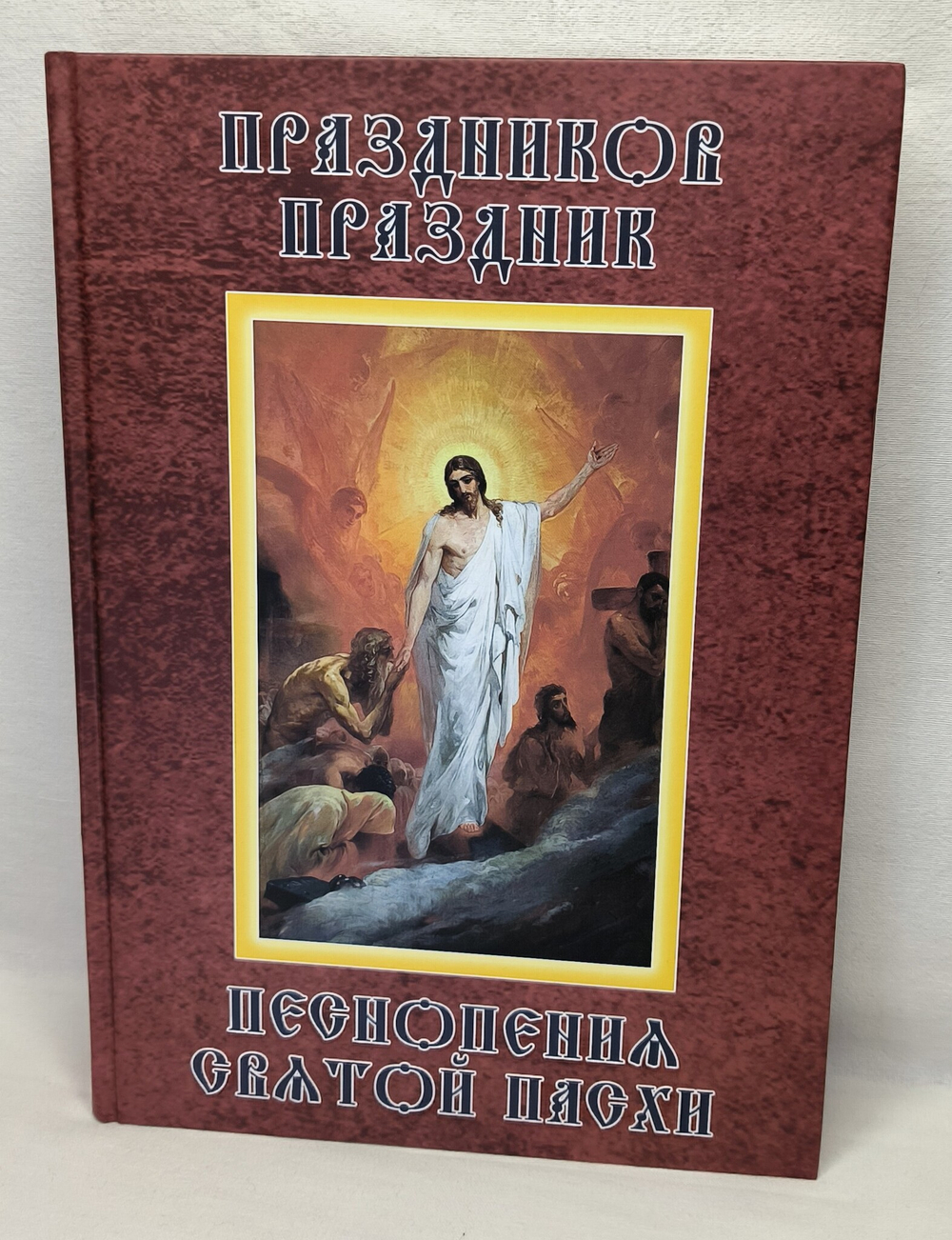 № 208 Праздников Праздник : Песнопения святой Пасхи