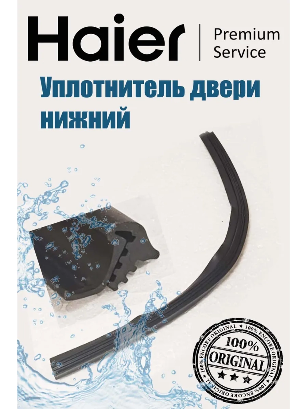 Уплотнитель двери нижний 0120300368B Haier (0120300492)