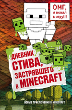 Дневник Стива, застрявшего в Minecraft Книга 1(мягкая обложка)