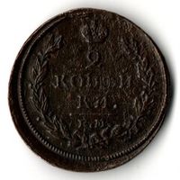 2 копейки Александра II