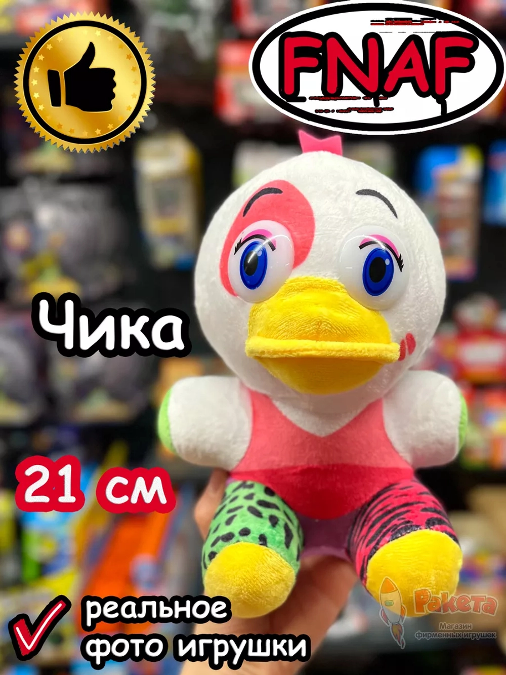 Мягкая игрушка Фнаф 9 Аниматроники Глэмрок Чика
