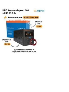 Аккумулятор Энергия Гарант 500 S 75 Ач 300Вт - 137мин