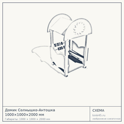 Схема с габаритами: Домик Солнышко-Антошка 1000×1000×2000 мм