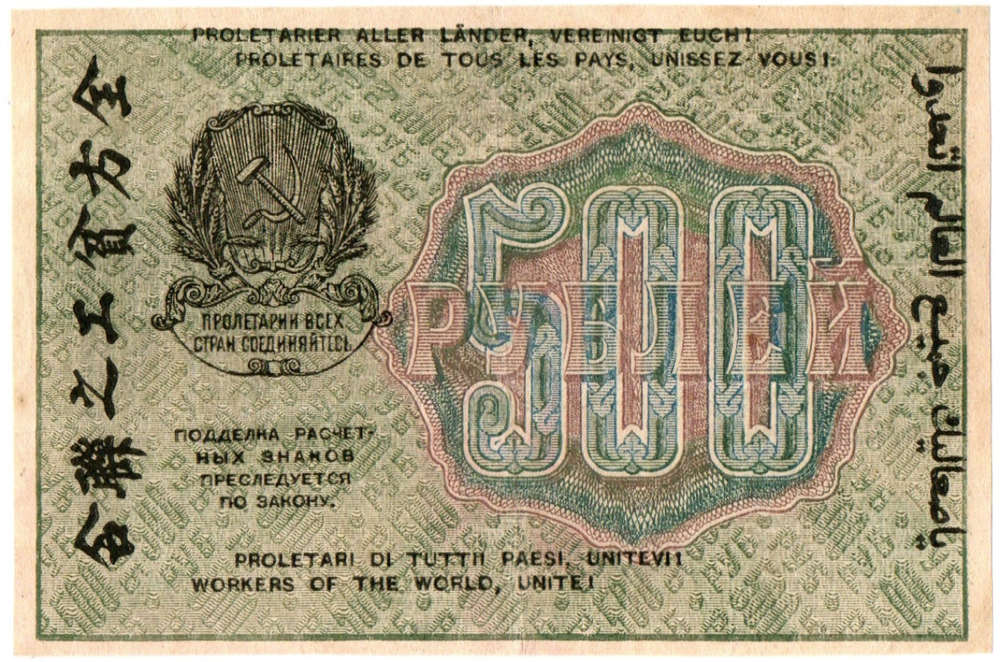 500 рублей 1919 год - РСФСР - АВ-008