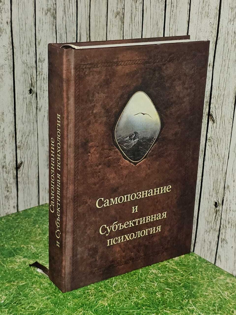 Самосознание и Субъективная психология. Шевцов Александр