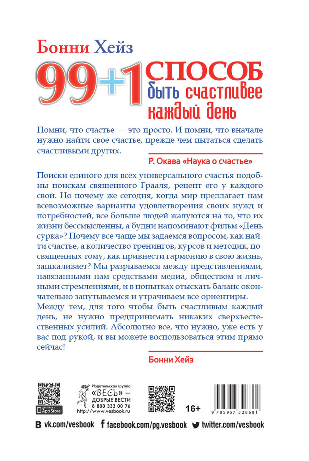 99 + 1 способ быть счастливее каждый день Хейз Бонни