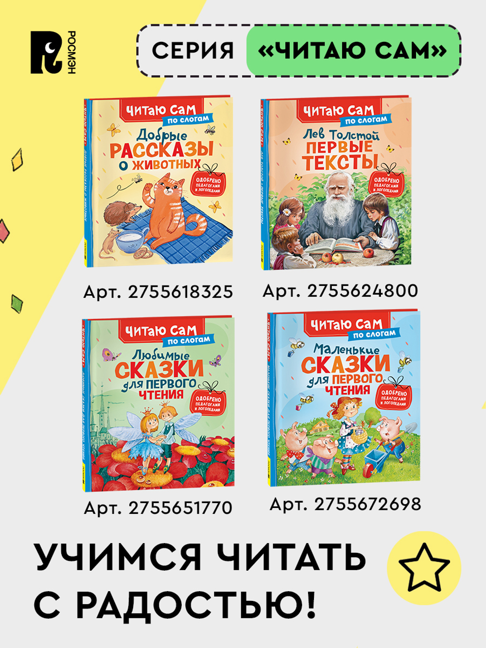 Толстой Л. Первые тексты (по слогам)