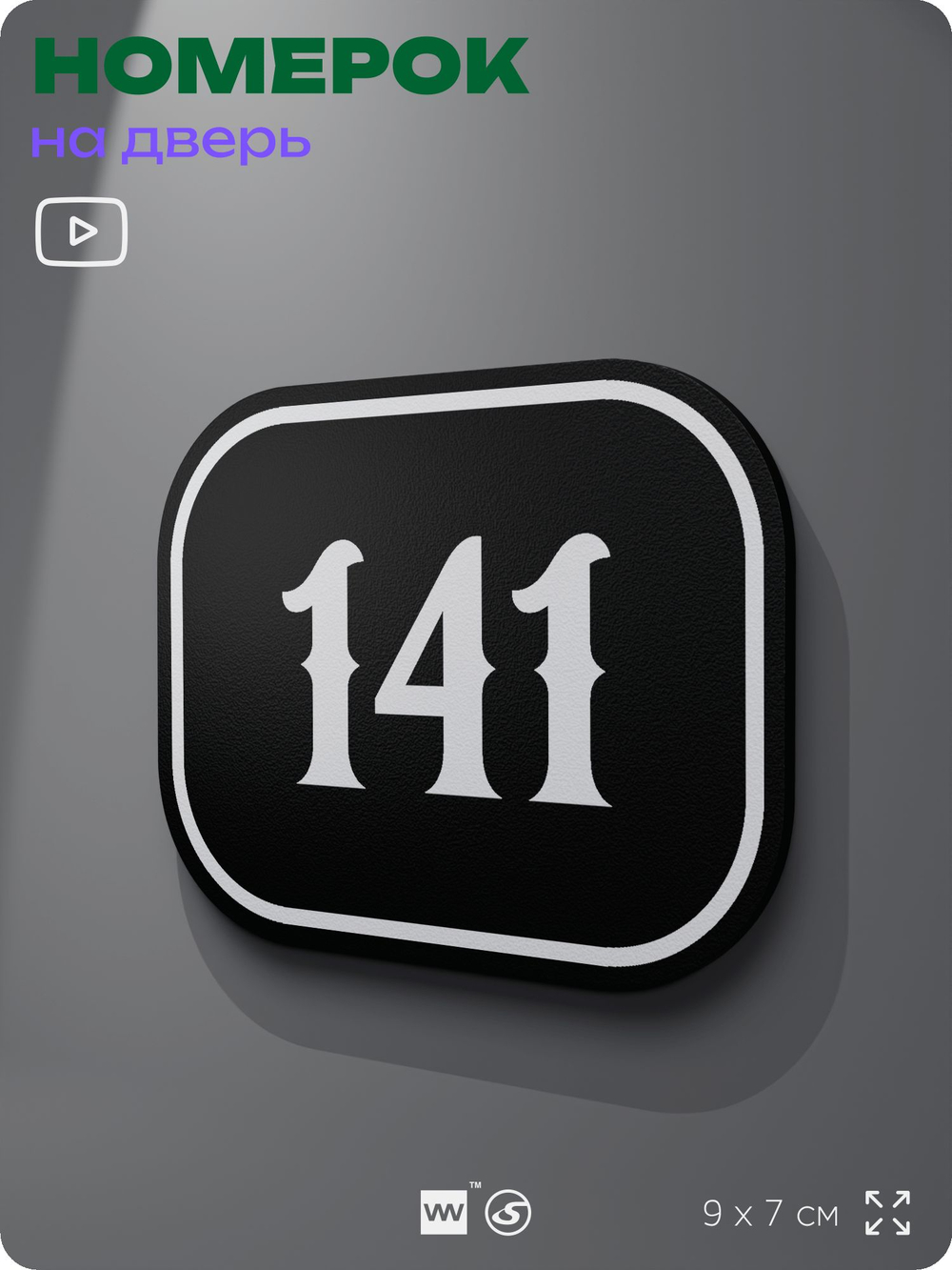 Номерок на дверь квартиры 141, для кабинета, офиса, шильдик 9 х 7 см, черный, Айдентика Технолоджи
