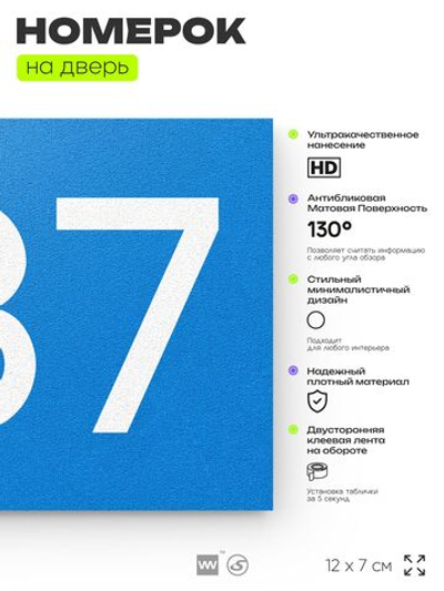 Номер на дверь 687, табличка на дверь для офиса, квартиры, кабинета, аудитории, склада, голубая 120х70 мм, Айдентика Технолоджи