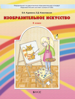 ИЗО 3 кл. Учебник