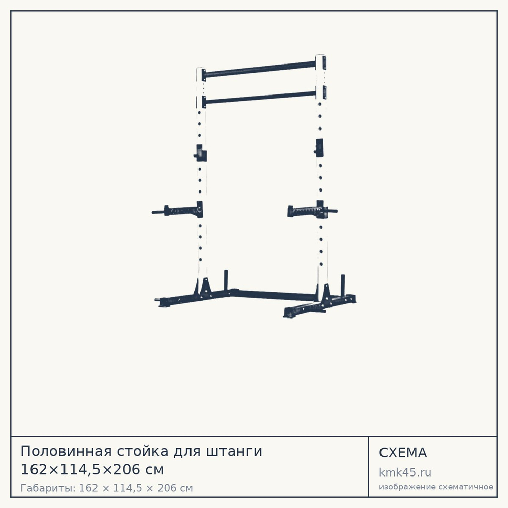 Половинная стойка для штанги 162×114,5×206 см — от 45 000 ₽