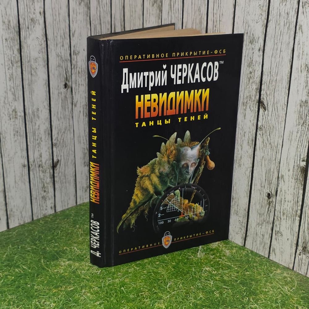 Невидимки. Танцы теней. Черкасов Дмитрий