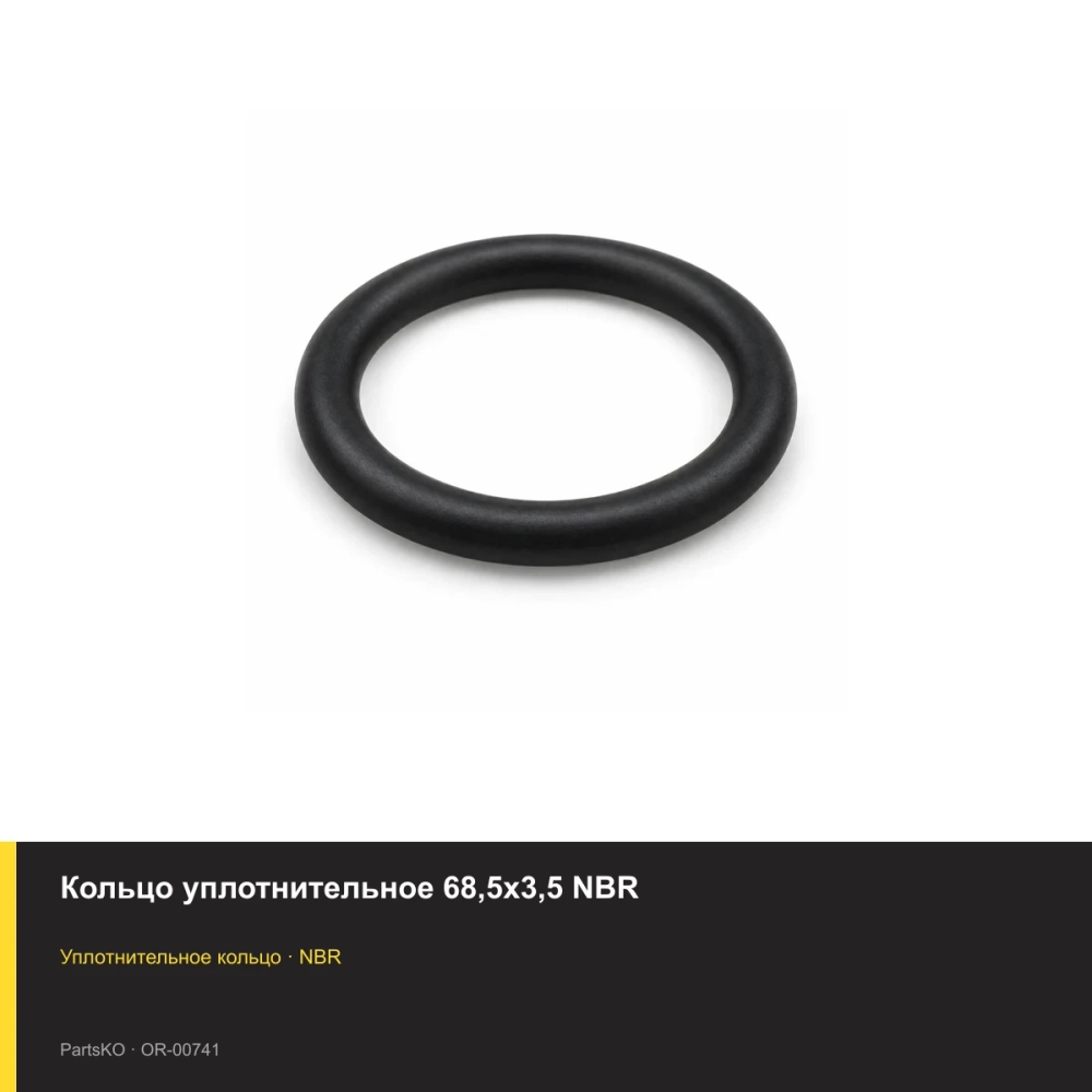 Кольцо уплотнительное 68,5х3,5 NBR
