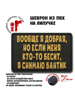 Шеврон на липучке Вообще я добрая