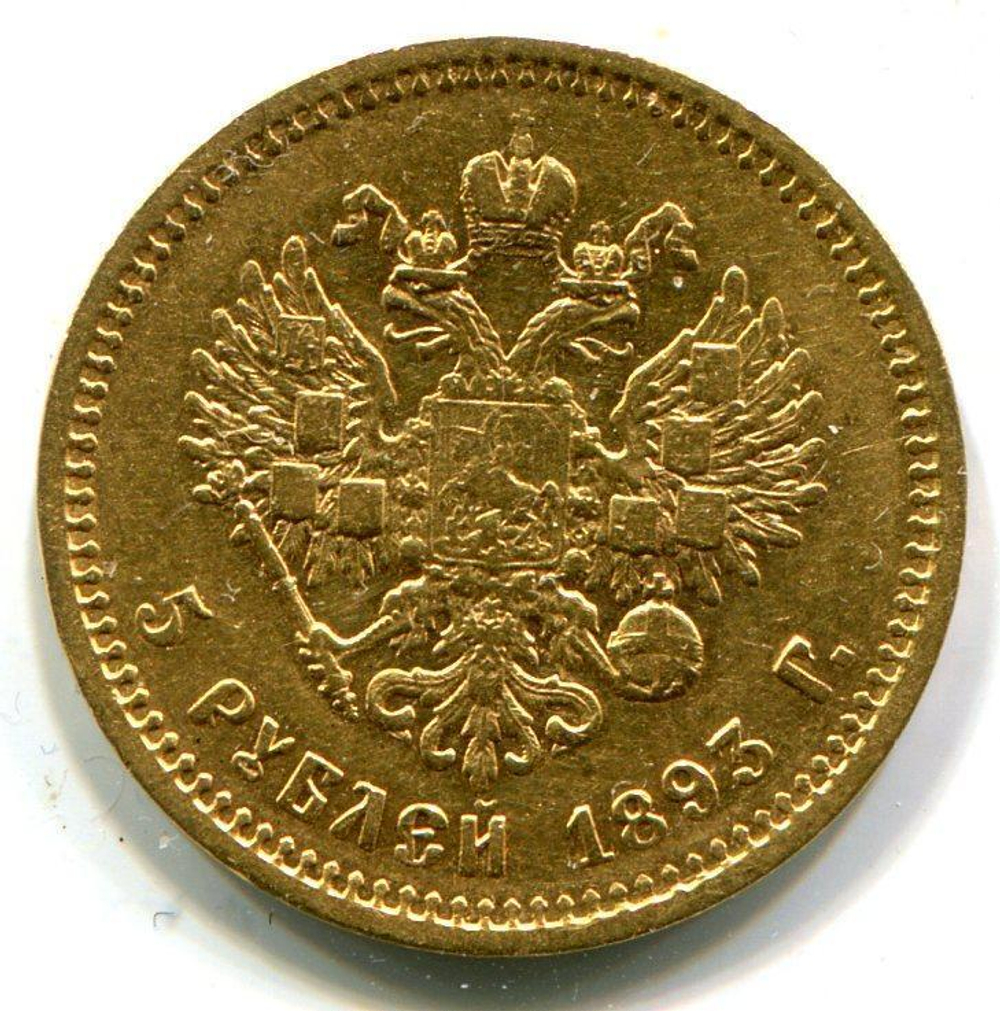 5 рублей 1893 года.
