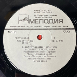 Винтажная виниловая пластинка LP Александр Твардовский, Читают Александр Твардовский И Дмитрий Орлов, Василий Тёркин, Поэма (СССР 1984)