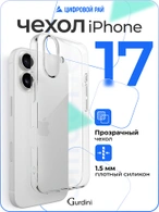 Чехол накладка Gurdini iPhone 17 6.3" плотный силикон 1,5 mm прозрачный