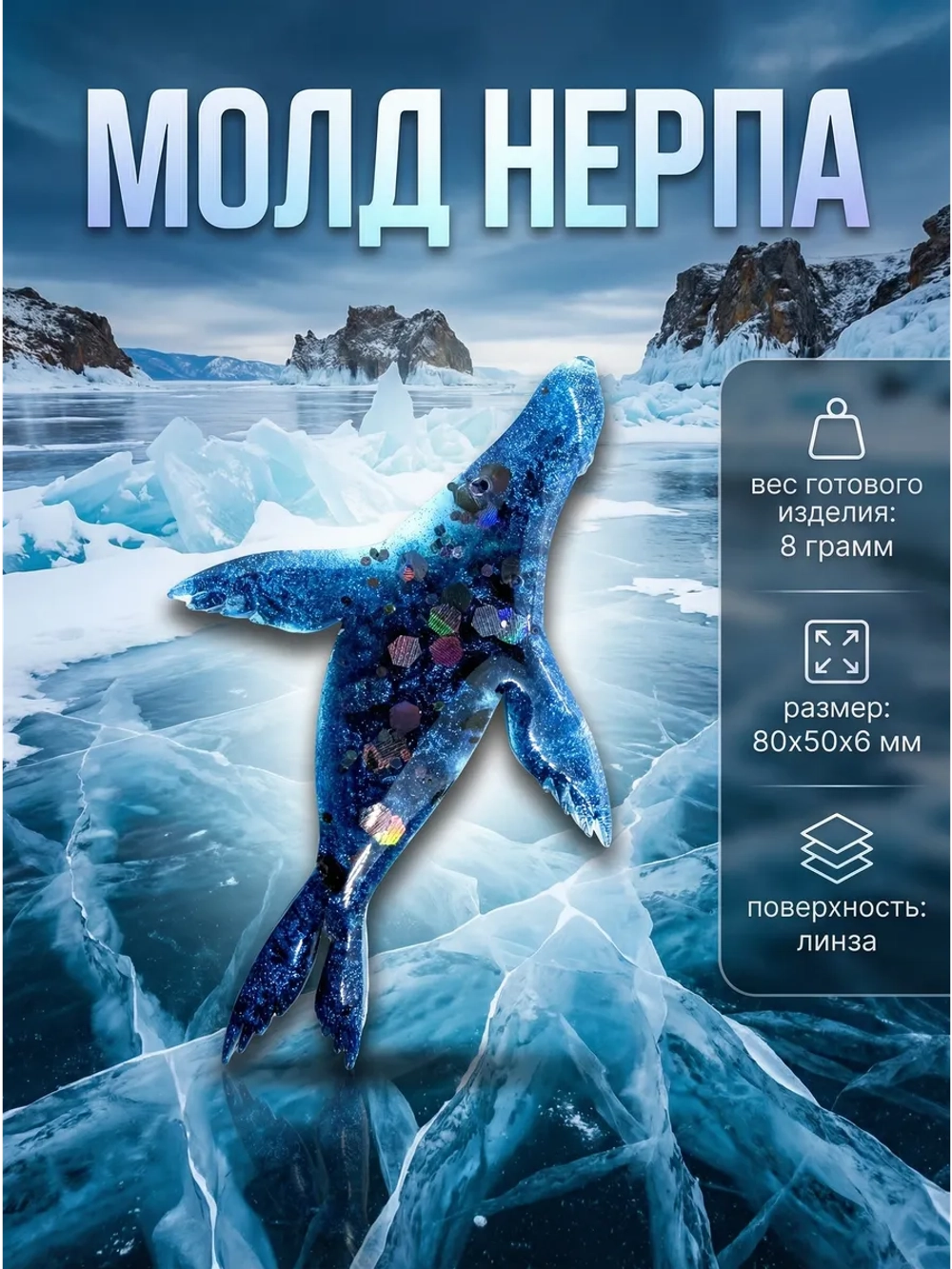 Силиконовая форма нерпа