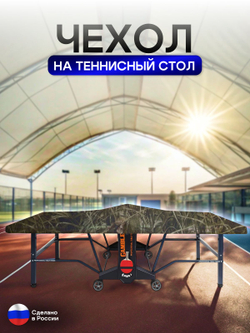 Чехол на теннисный стол 280*150*10 см красный
