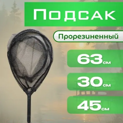 Подсак прарезиненная ручка 30см\45см\63см