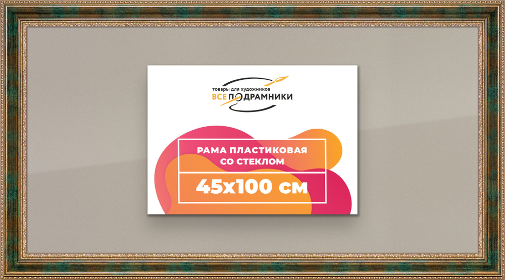 Рамка 45x100 для постера и фотографий