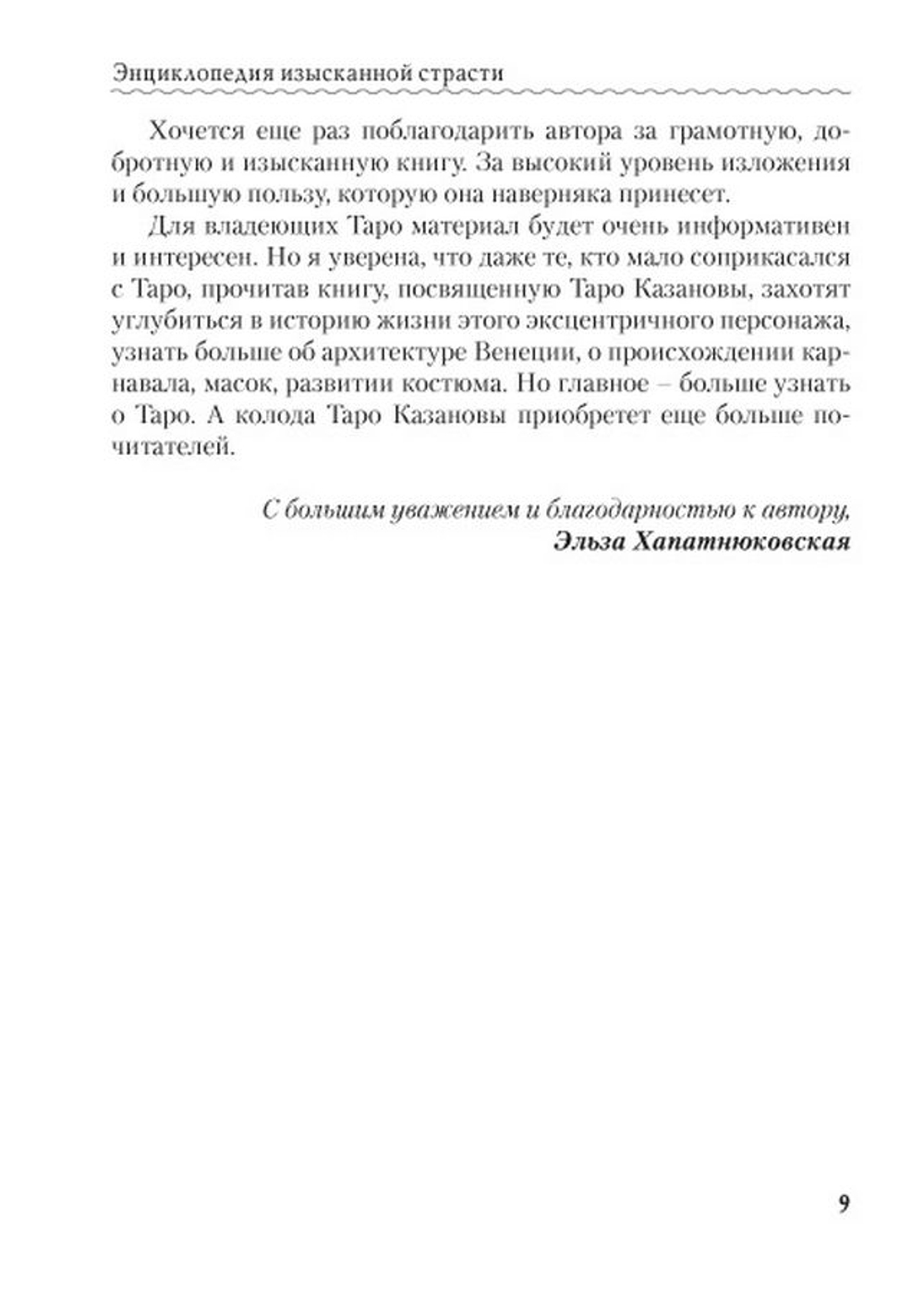 Любовь, интрига, эротика в Таро Казановы
