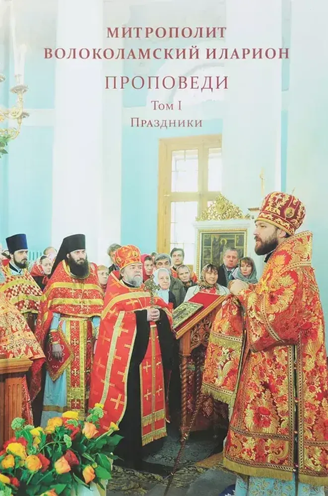 Проповеди. Том I. Праздники Проповеди. Том I. Праздники