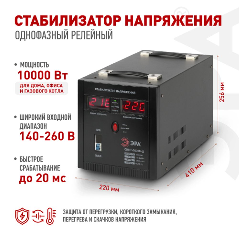СНПТ-10000-Ц ЭРА Стабилизатор напряжения переносной, ц.д., 140-260В/220/В, 10000ВА | Электротовары