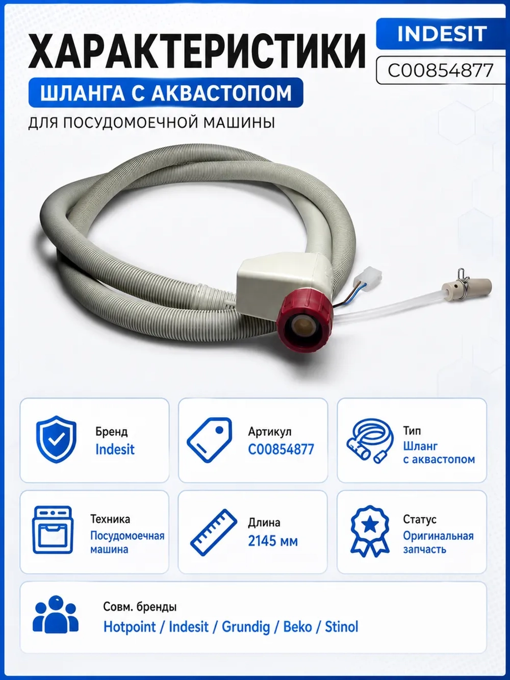 Шланг с аквастопом посудомоечной машины С00854877 ( 1760360200 )