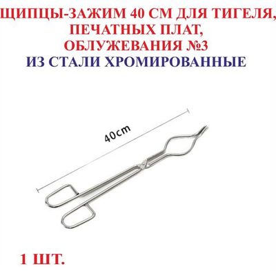 Щипцы-зажим для тигеля, печатных плат, облужевания, 40 см, нержавеющая сталь, №3